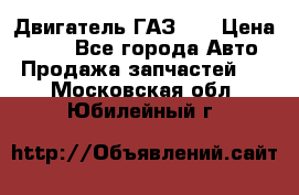 Двигатель ГАЗ 53 › Цена ­ 100 - Все города Авто » Продажа запчастей   . Московская обл.,Юбилейный г.